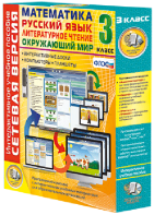 Сетевая версия. 3 класс. Математика, Русский язык, Окружающий мир, Литературное чтение - fgospostavki.ru - Тихорецк