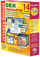 Сетевая версия. ОБЖ Технология. 1-4 класс - fgospostavki.ru - Тихорецк