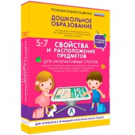 Интерактивное развивающее пособие "Для интерактивных столов. Свойства и расположение предметов." - fgospostavki.ru - Тихорецк