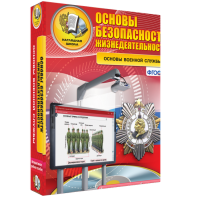ОБЖ. Основы военной службы - fgospostavki.ru - Тихорецк