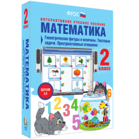 Математика 2 класс. Геометрические фигуры и величины. Текстовые задачи. Пространственные отношения - fgospostavki.ru - Тихорецк