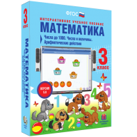 Математика 3 класс. Числа до 1000. Числа и величины. Арифметические действия - fgospostavki.ru - Тихорецк