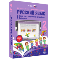 Русский язык. 2 класс. Слово, текст, предложение. Звуки и буквы. Орфография - fgospostavki.ru - Тихорецк