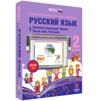 Русский язык 2 класс. Синтаксис и пунктуация. Лексика. Состав слова. Части речи - fgospostavki.ru - Тихорецк