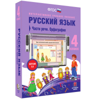 Русский язык. 4 класс. Части речи. Орфография - fgospostavki.ru - Тихорецк