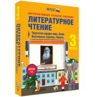 Литературное чтение 3 класс. Творчество народов мира. Басни. Поэтические страницы. Повесть - fgospostavki.ru - Тихорецк