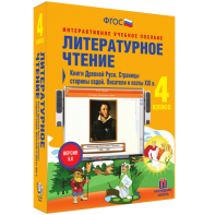 Литературное чтение 4 класс. Книги Древней Руси. Страницы старины седой. Писатели и поэты XIX в - fgospostavki.ru - Тихорецк
