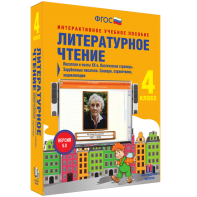 Литературное чтение 4 класс. Писатели и поэты XX в. Поэтические страницы. Зарубежные писатели. Словари, справочники, энциклопедии - fgospostavki.ru - Тихорецк