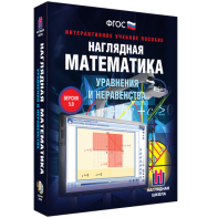 Наглядная математика. Уравнения и неравенства - fgospostavki.ru - Тихорецк