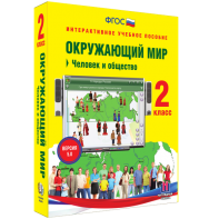 Окружающий мир 2 класс. Человек и общество - fgospostavki.ru - Тихорецк