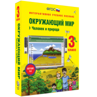 Окружающий мир 3 класс. Человек и природа - fgospostavki.ru - Тихорецк