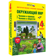 Окружающий мир 4 класс. Человек и природа. Человек и общество - fgospostavki.ru - Тихорецк