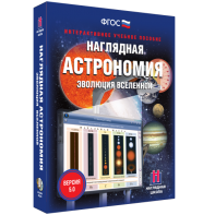 Наглядная астрономия. Эволюция вселенной - fgospostavki.ru - Тихорецк