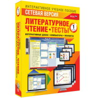 Сетевая версия. Тесты. Литературное чтение 1 класс - fgospostavki.ru - Тихорецк
