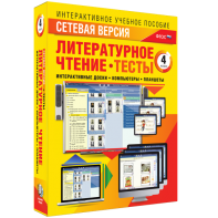 Сетевая версия. Тесты. Литературное чтение 4 класс - fgospostavki.ru - Тихорецк