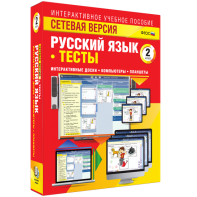 Сетевая версия. Тесты. Русский язык 2 класс - fgospostavki.ru - Тихорецк