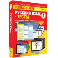 Сетевая версия. Тесты. Русский язык 3 класс - fgospostavki.ru - Тихорецк