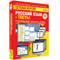 Сетевая версия. Тесты. Русский язык 4 класс - fgospostavki.ru - Тихорецк