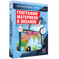 Интерактивные карты. География материков и океанов. 7 класс. Главные особенности природы Земли. - fgospostavki.ru - Тихорецк