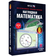 Наглядная математика. 6 класс - fgospostavki.ru - Тихорецк