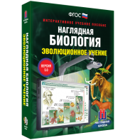 Наглядная биология. 10 - 11 классы. Эволюционное учение - fgospostavki.ru - Тихорецк