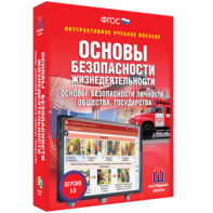 ОБЖ. Основы безопасности личности, общества, государства - fgospostavki.ru - Тихорецк
