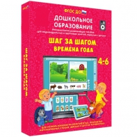 Интерактивное развивающее пособие "Шаг за шагом. Времена года" - fgospostavki.ru - Тихорецк