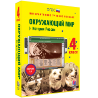 Окружающий мир 4 класс. История России - fgospostavki.ru - Тихорецк