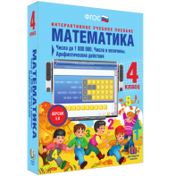 Математика 4 класс. Числа до 1000000. Числа и величины. Арифметические действия - fgospostavki.ru - Тихорецк