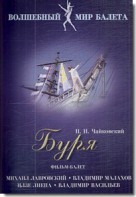 DVD "Буря" сказка-балет для детей - fgospostavki.ru - Тихорецк