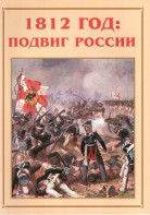 Альбом-справочник "1812 год: подвиг России" - fgospostavki.ru - Тихорецк