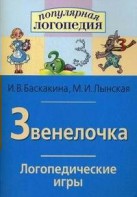 Логопедические игры "Звенелочка" - fgospostavki.ru - Тихорецк