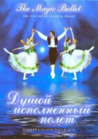 DVD "Душой исполненный полет" - fgospostavki.ru - Тихорецк