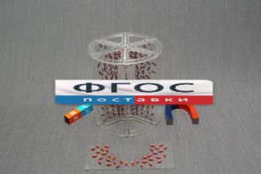 Модель для демонстрации в объеме линий магнитного поля - fgospostavki.ru - Тихорецк