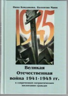 Великая Отечественная война 1941-1945 гг. в современном патриотическом воспитании граждан. - fgospostavki.ru - Тихорецк