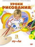 DVD "Уроки рисования. Часть 3" - fgospostavki.ru - Тихорецк