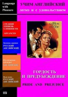 DVD Учим иностранный язык легко и с удовольствием «Гордость и предубеждение» - fgospostavki.ru - Тихорецк