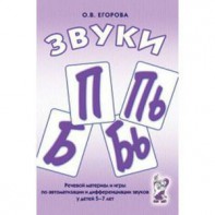 Речевой материал и игры для автоматизации и дифференциации звуков П, Пь, Б, Бь - fgospostavki.ru - Тихорецк