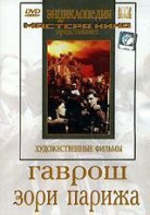 DVD художественный фильм "Гаврош. Зори Парижа" - fgospostavki.ru - Тихорецк