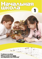 Инструктивно-методические материалы для обучающихся начальной ступени обучения по проведению лабораторных работ с использованием модульной системы экспериментов. Минимальный уровень. - fgospostavki.ru - Тихорецк