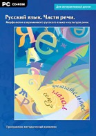 Интерактивные плакаты. Русский язык. Части речи. Морфология современного русского языка и культура речи. Программно-методический комплекс - fgospostavki.ru - Тихорецк