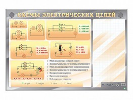 Электрифицированный стенд "Схемы электрических цепей" с маркерными полями - fgospostavki.ru - Тихорецк