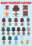 Комплект плакатов "Ордена и медали Российской Федерации" - fgospostavki.ru - Тихорецк