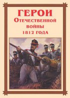 Комплект плакатов "Герои Отечественной войны 1812 года" - fgospostavki.ru - Тихорецк