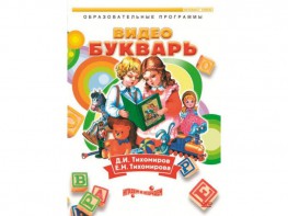 DVD "Видеобукварь для малышей" - fgospostavki.ru - Тихорецк