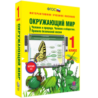 Окружающий мир 1 класс. Человек и природа. Человек и общество. Правила безопасной жизни - fgospostavki.ru - Тихорецк