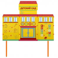 Учебно-игровой макет "Детский сад" стационарный - fgospostavki.ru - Тихорецк
