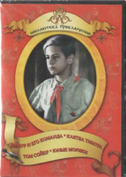 DVD "Тимур и его команда, Клятва Тимура, Том Сойер, Юные моряки" - fgospostavki.ru - Тихорецк