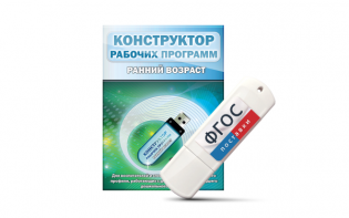Конструктор рабочих программ: ранний возраст (для детей раннего и младшего дошкольного возраста на USB-носителе) - fgospostavki.ru - Тихорецк