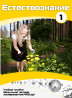 Учебное пособие для обучающихся по выполнению лабораторных работ по естествознанию с использованием модульной системы экспериментов.Часть 1 - fgospostavki.ru - Тихорецк
